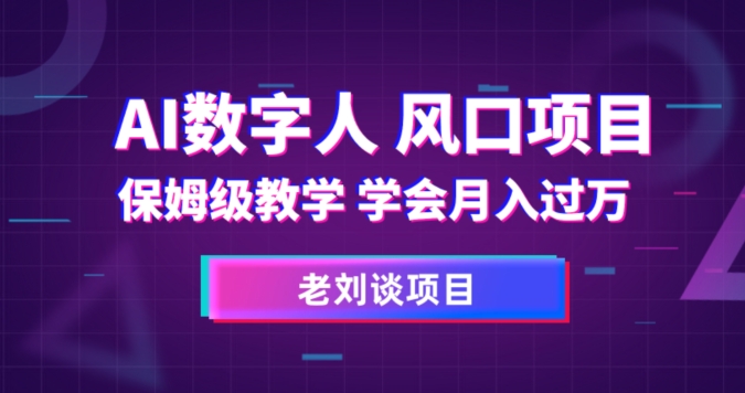 AI数字人保姆级教学，学会月入过万【揭秘】-一课资源