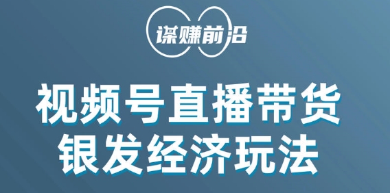 视频号带货，吸引中老年用户，单场直播销售几百单-一课资源