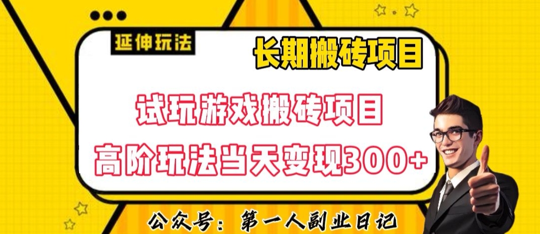 三端试玩游戏搬砖项目高阶玩法，当天变现300+，超详细课程超值干货教学【揭秘】-一课资源
