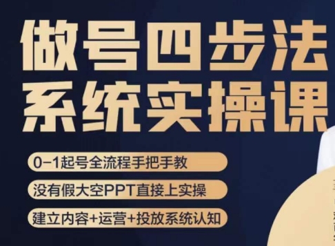 做号四步法，从头梳理做账号的每个环节，0-1起号全流程-一课资源