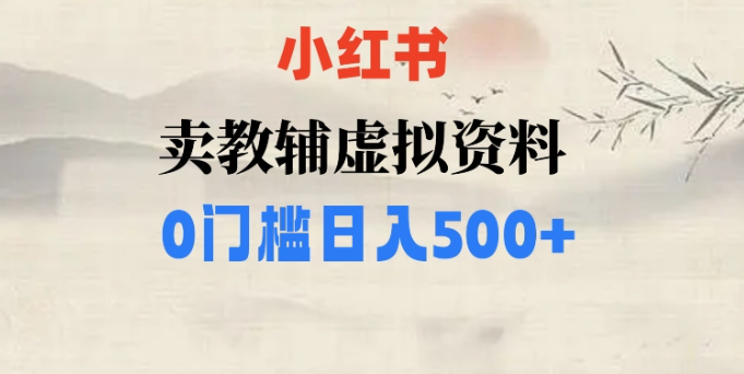 小红书卖小学辅导资料，条条爆款笔记，0门槛日入500【揭秘】-一课资源