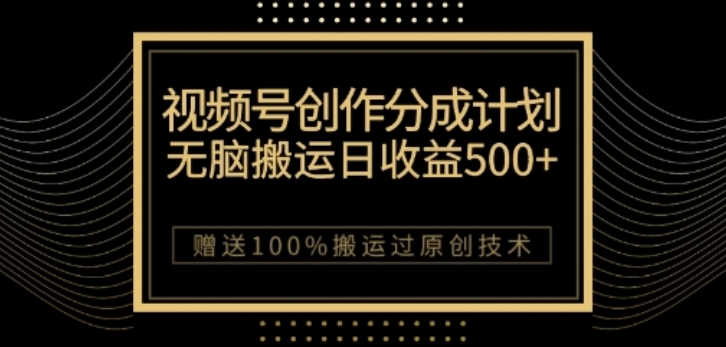 视频号分成计划与私域双重变现，纯搬运无技术，日入3~5位数【揭秘】-一课资源