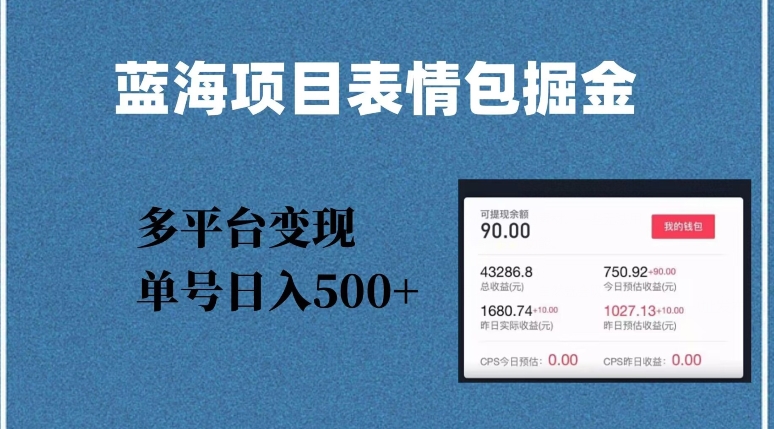 蓝海项目表情包爆款掘金，多平台变现，几分钟一个爆款表情包，单号日入500+【揭秘】-一课资源