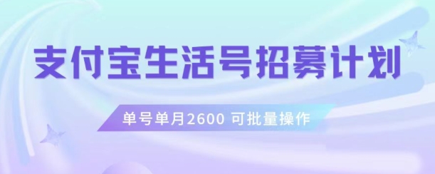 支付宝生活号作者招募计划，单号单月2600，可批量去做，工作室一人一个月轻松1w+【揭秘】-一课资源