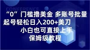 0门槛撸美金，多账号批量起号轻松日入200+美刀，小白也可直接上手，保姆级教程【揭秘】-一课资源