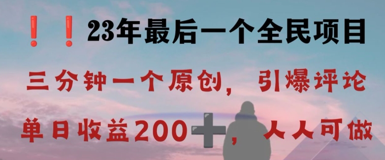 反向演绎详解，引爆评论区，每日稳稳收益200+，2023最后一个全民项目【揭秘】-一课资源