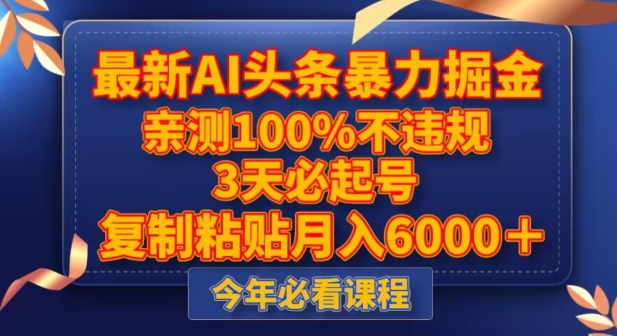 最新AI头条暴力掘金，3天必起号，不违规0封号，复制粘贴月入5000＋【揭秘】-一课资源