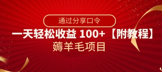 薅羊毛项目，靠分享口令，一天轻松收益100+【附教程】【揭秘】-一课资源