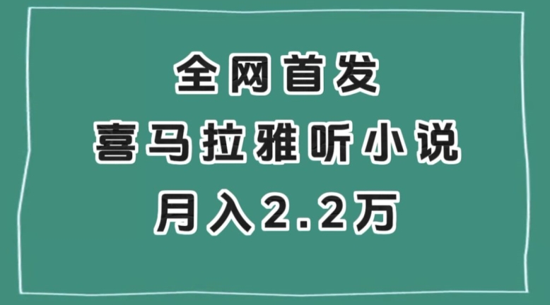 全网首发，喜马拉雅挂机听小说月入2万＋【揭秘】-一课资源
