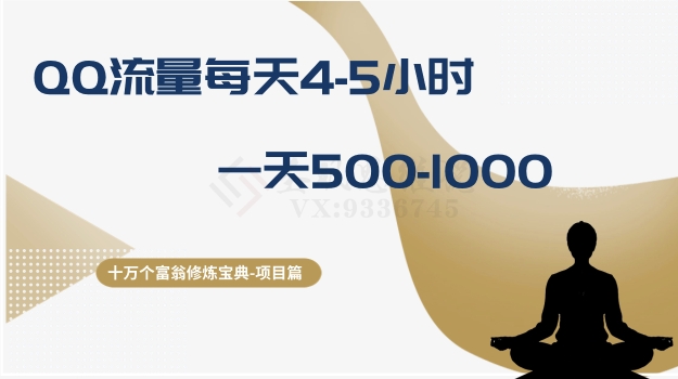 十万个富翁修炼宝典之1.QQ流量每天4-5小时，一天500-1000-一课资源