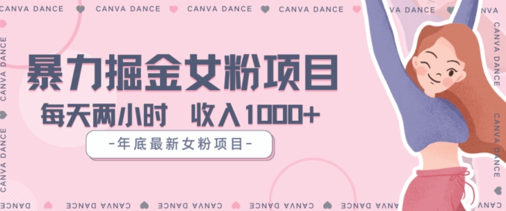 年底暴力女粉掘金项目5天变现1.5W+【揭秘】-一课资源