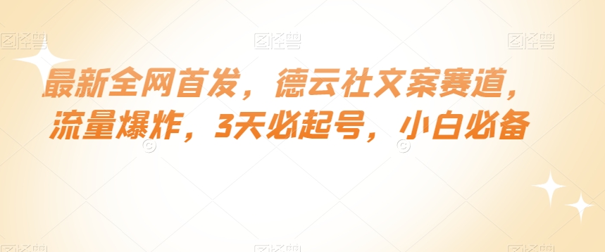 最新全网首发，德云社文案赛道，流量爆炸，3天必起号，小白必备【揭秘】-一课资源