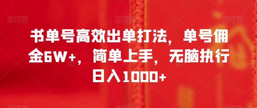 书单号高效出单打法，单号佣金6W+，简单上手，无脑执行日入1000+【揭秘】-一课资源