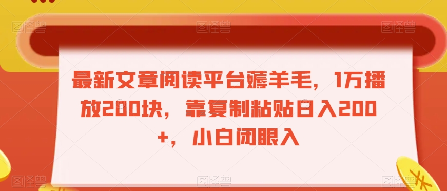 最新文章阅读平台薅羊毛，1万播放200块，靠复制粘贴日入200+，小白闭眼入【揭秘】-一课资源