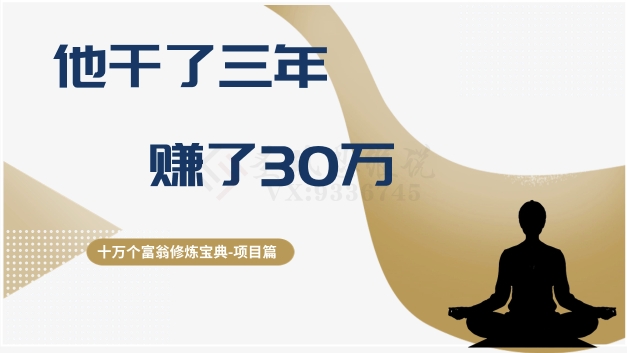 十万个富翁修炼宝典之2.他干了3年，赚了30万-一课资源