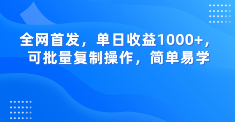 全网首发，单日收益1000+，可批量复制操作，简单易学【揭秘】-一课资源