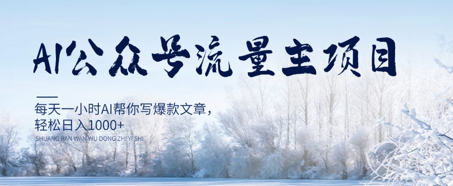 AI公众号流量主项目，每天1小时AI帮你写爆款文章，轻松日入1000+【揭秘】-一课资源