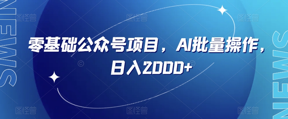 零基础公众号项目，AI批量操作，日入2000+【揭秘】-一课资源