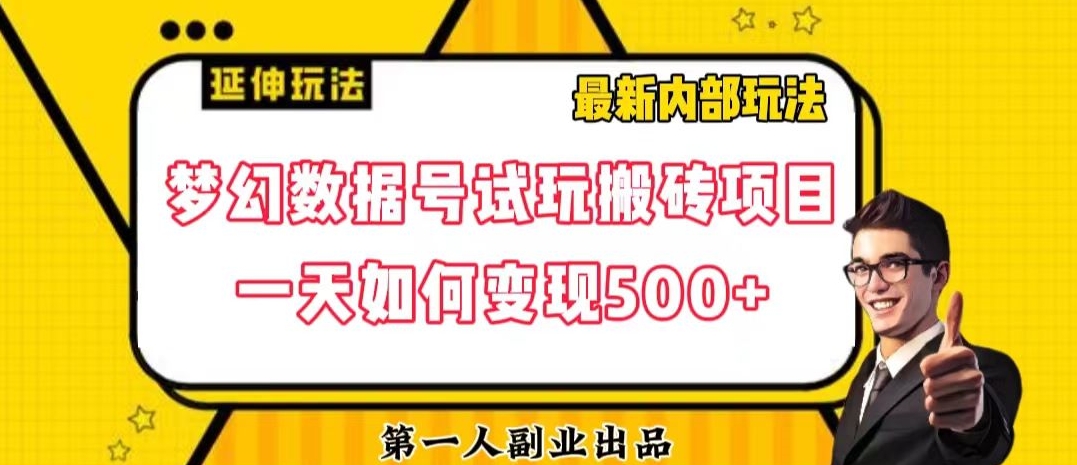 数据号回归玩法游戏试玩搬砖项目再创日入500+【揭秘】-一课资源