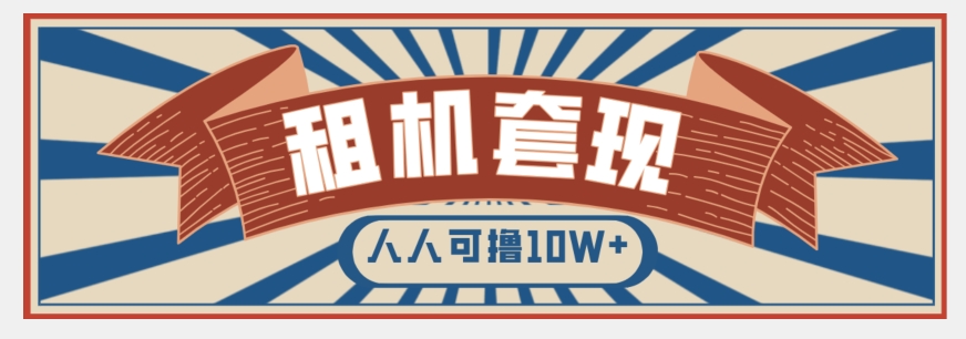 年底最新快速变现项目，手机以租代购套现，人人可撸10W+【揭秘】-一课资源