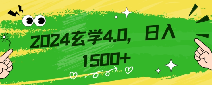 零基础小白也能掌握的玄学掘金秘籍，每日轻松赚取1500元！附带详细教学和引流技巧，快速入门【揭秘】-一课资源