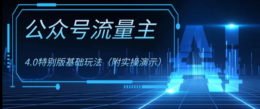 公众号流量主4.0特别版玩法，0成本0门槛项目（付实操演示）【揭秘】-一课资源