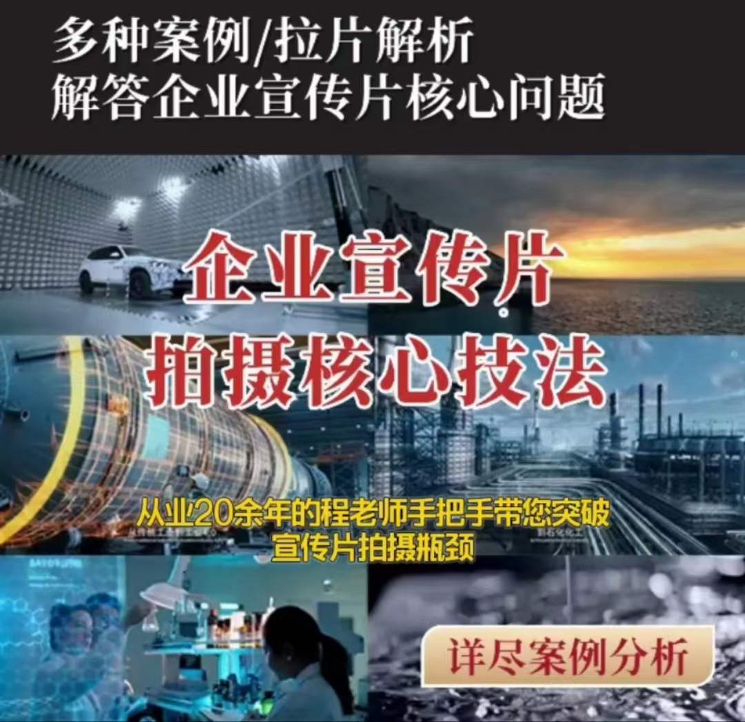 【企业宣传片】拍摄思维提升专业影视质感核心揭密一课搞定-一课资源
