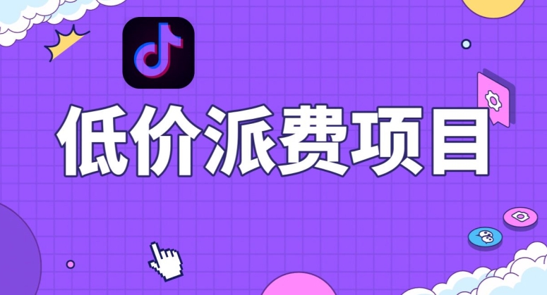 抖音低价派单项目，0门槛，日入1000+很轻松，小白可操作【揭秘】-一课资源