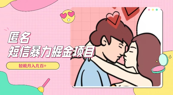 全网首发，揭秘超冷门匿名短信项目，通过信息差日入几百+【揭秘】-一课资源