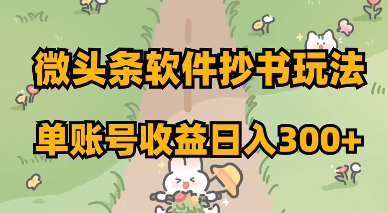 微头条软件抄书玩法，单账号收益日入300+【揭秘】-一课资源