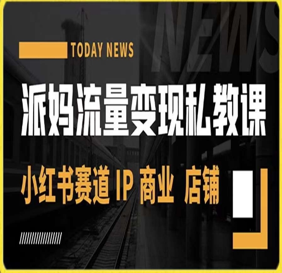 派妈流量变现私教课，小红书赛道IP  商业  店铺 -一课资源