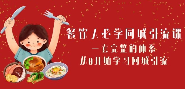 餐饮人必学-同城引流课：一套完整的体系，从0开始学习同城引流（68节课）-一课资源