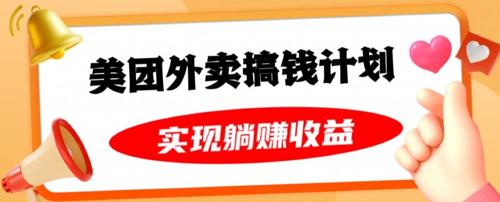 美团外卖卡搞钱计划，免费送卡也能实现月入过万，附详细推广教程【揭秘】-一课资源