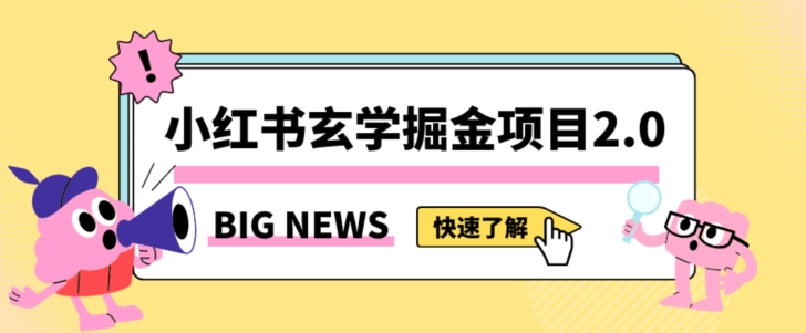 小红书玄学掘金项目，值得常驻的蓝海项目，日入3000+附带引流方法以及渠道【揭秘】-一课资源
