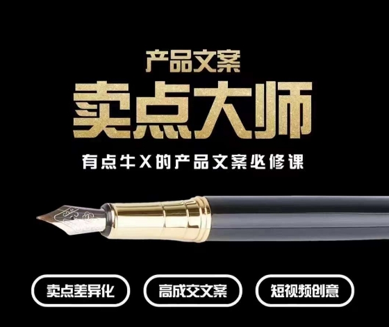 产品文案【卖点大师】高转化电商，有点牛X的产品文案必修课-一课资源