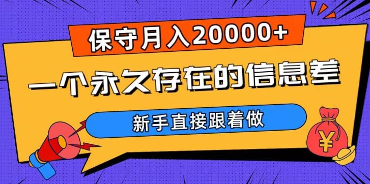 一个永久存在的信息差，保守月入20000+，新手直接跟着做【揭秘】-一课资源