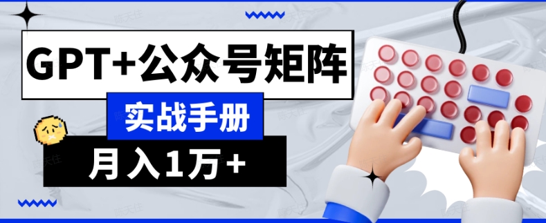 AI流量主系统课程基础版1.0，GPT+公众号矩阵实战手册【揭秘】-一课资源