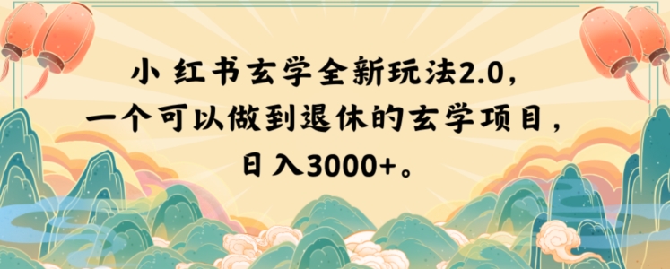 小红书玄学全新玩法2.0，一个可以做到退休的玄学项目，日入3000+【揭秘】-一课资源