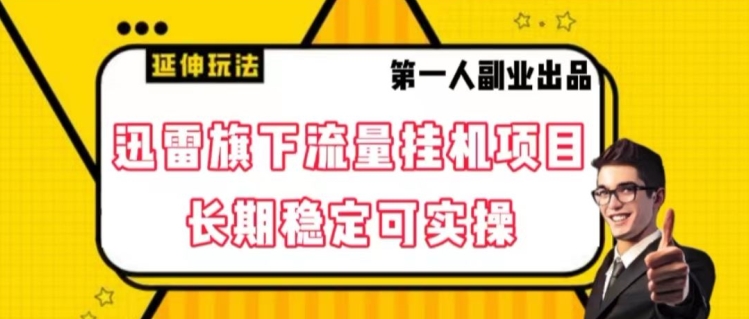 迅雷旗下流量挂机项目，长期稳定可实操【揭秘】-一课资源