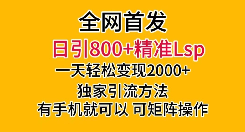 全网首发！日引800+精准老色批，一天变现2000+，独家引流方法，可矩阵操作【揭秘】-一课资源