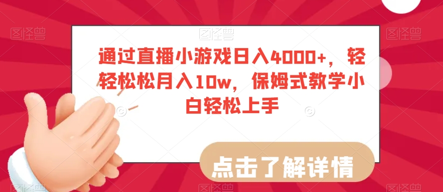 通过直播小游戏日入4000+，轻轻松松月入10w，保姆式教学小白轻松上手【揭秘】-一课资源