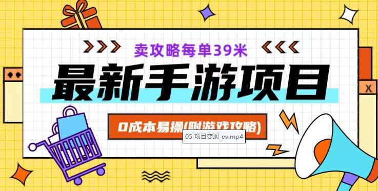 最新手游项目，卖攻略每单39米，0成本易操（附游戏攻略+素材）【揭秘】-一课资源