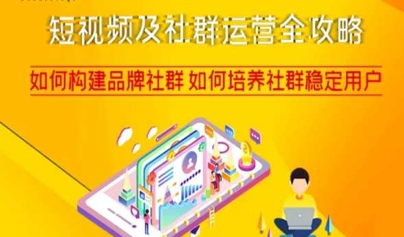 短视频及社群运营全攻略，如何构建品牌社群如何培养社群稳定用户-一课资源