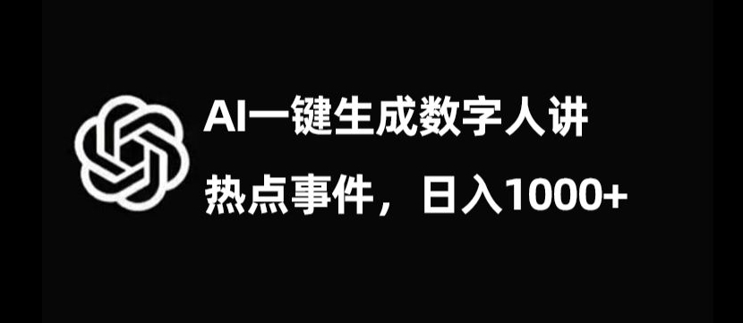流量密码，AI生成数字人讲热点事件，日入1000+【揭秘】-一课资源