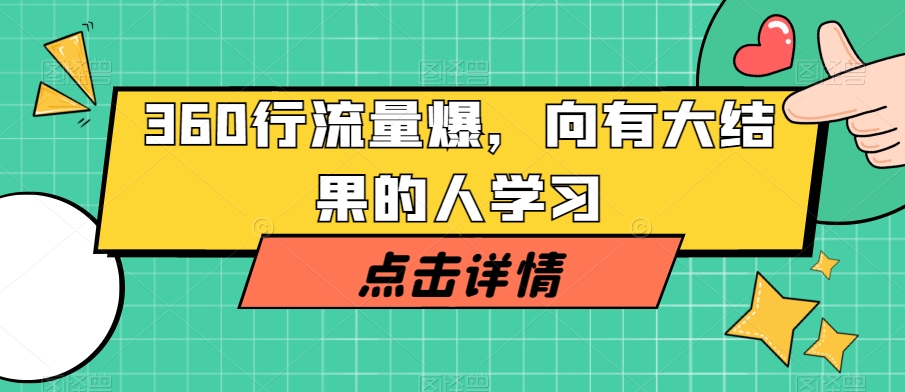 360行流量爆破，向有大结果的人学习-一课资源