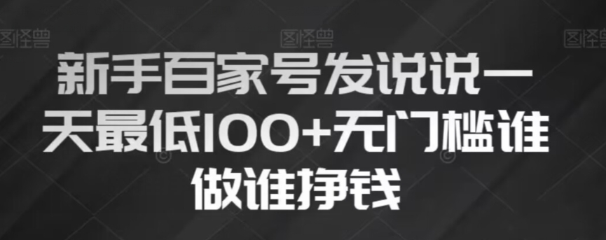 新手百家号发说说，无脑复制粘贴文案，一天最低100+，无门槛谁做谁挣钱【揭秘】-一课资源