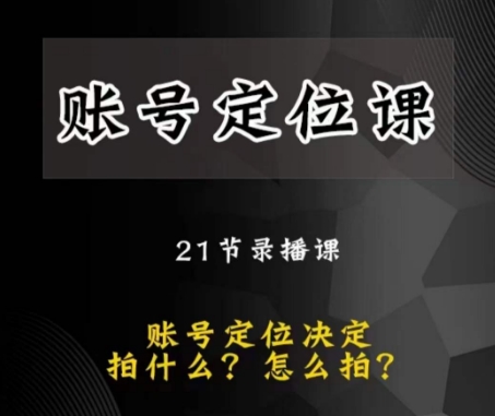 黑马短视频账号定位课，账号精准定位，带给您最前沿的定位思路-一课资源