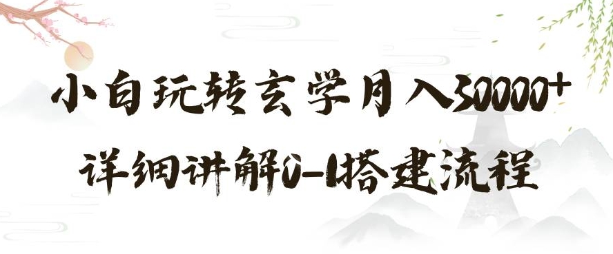 玄学玩法第三弹，暴力掘金，利用小红书精准引流，小白玩转玄学月入30000+详细讲解0-1搭建流程【揭秘】-一课资源