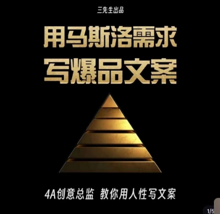 三先生·用马斯洛需求写爆品文案，4A创意总监教你用人性写文案-一课资源