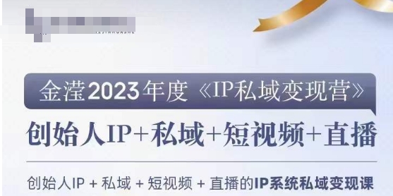 IP私域变现营，创业人做私域IP必参加的变现营-一课资源